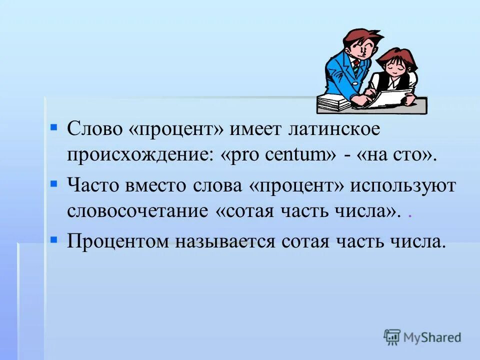 их слова процент
