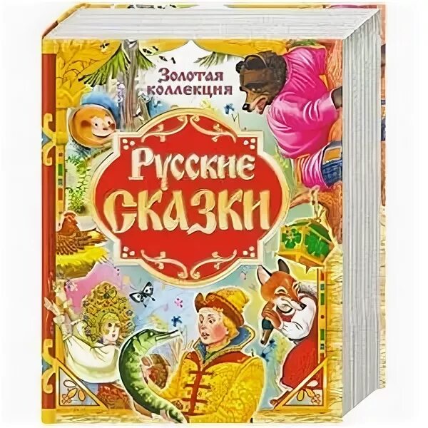 Большая книга сказок. Золотая коллекция русские сказки. Книга русские сказки Золотая коллекция. Большая книга золотых сказок. Золотой сборник русских народных сказок.