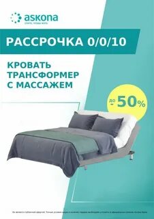 Кровать аскона дисконт