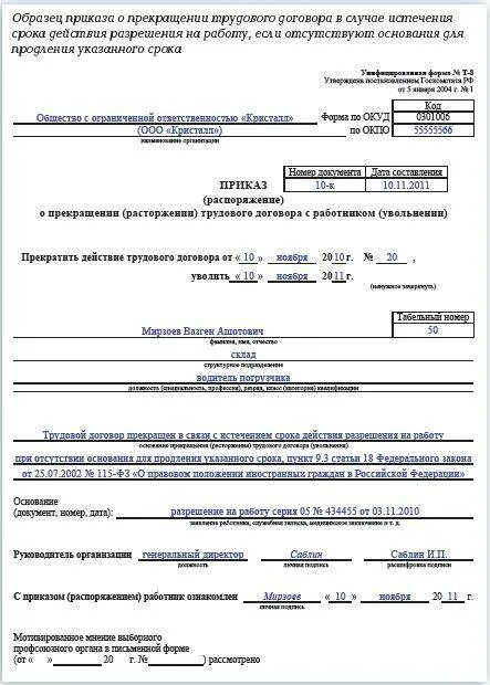 Образец приказа на трудовой договор. Приказ на увольнение по срочному трудовому договору образец. Приказ об увольнении по истечению срока трудового договора. Приказ об увольнении с истечением срока трудового договора. Приказ об увольнении в связи с истечением срока трудового договора.