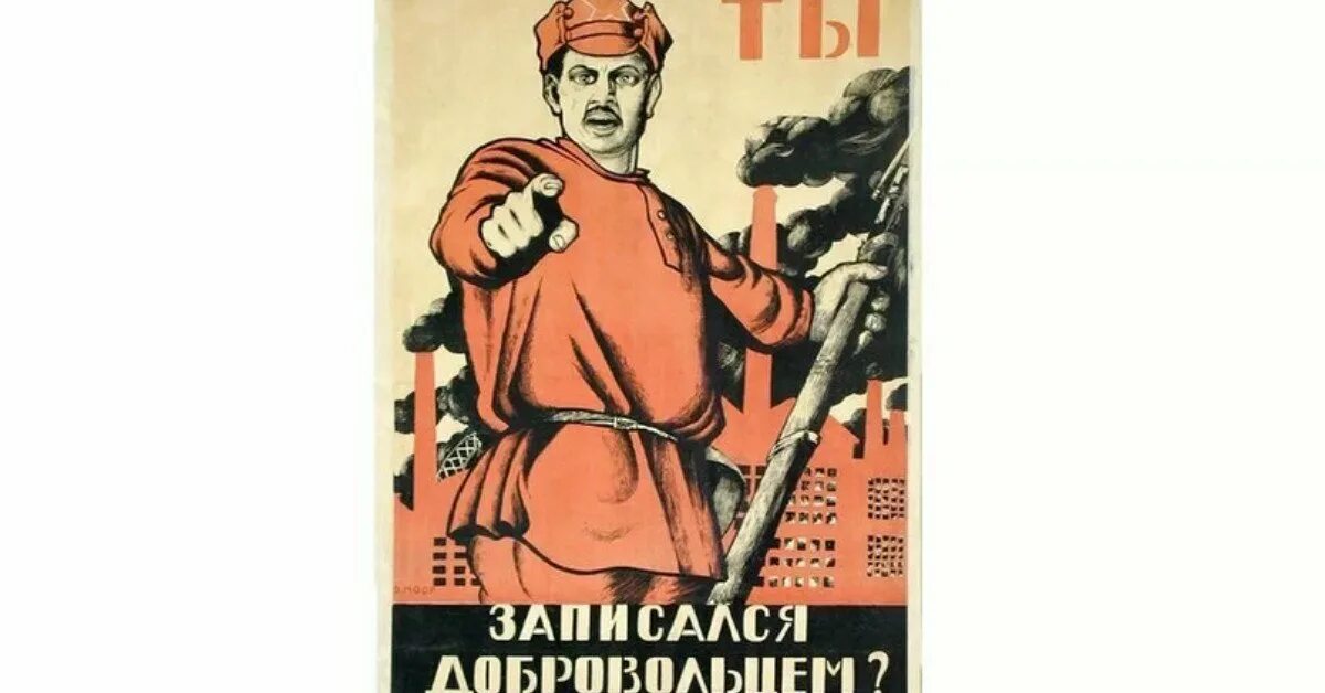 Моор (д.с. Орлов). : «Ты записался добровольцем?» (1920). Ты записался добровольцем плакат Автор.