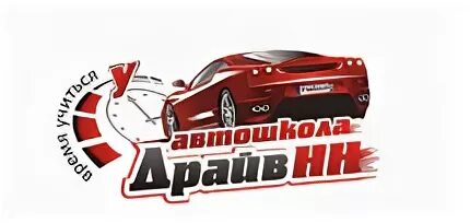 Драйв нн