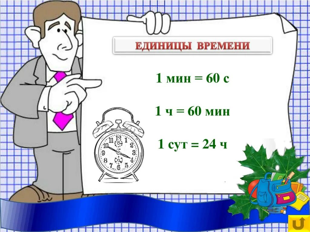 Единицы времени 2 класс. 1 Ч 60 мин. 1 Мин 60 сек. Единицы времени 1ч=60 мин.