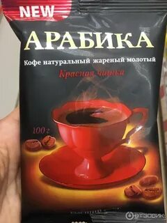 Арабика в упаковках