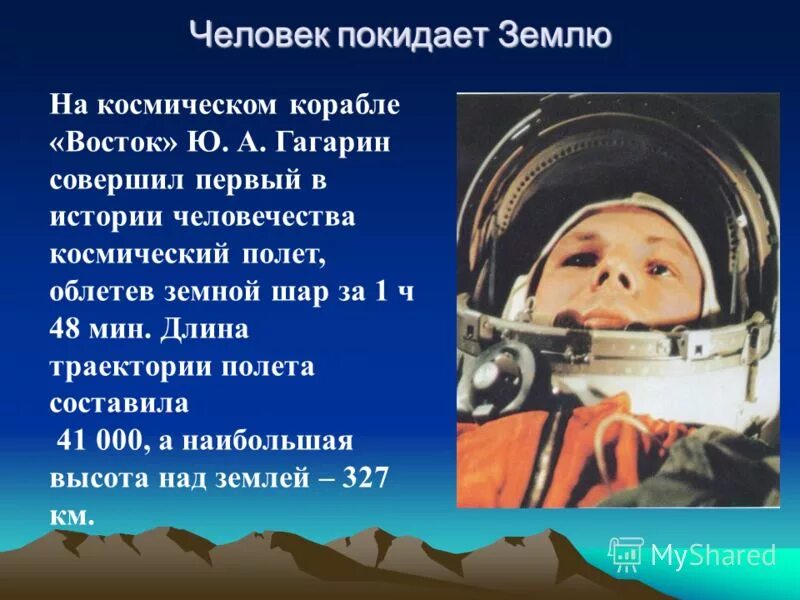 – первый полет человека в космос (ссср). Гагарин облетел вокруг земли за 108 минут. Первый полет. Гагарин облетел вокруг земли за 108 минут. Гагарин совершил полет в космос.