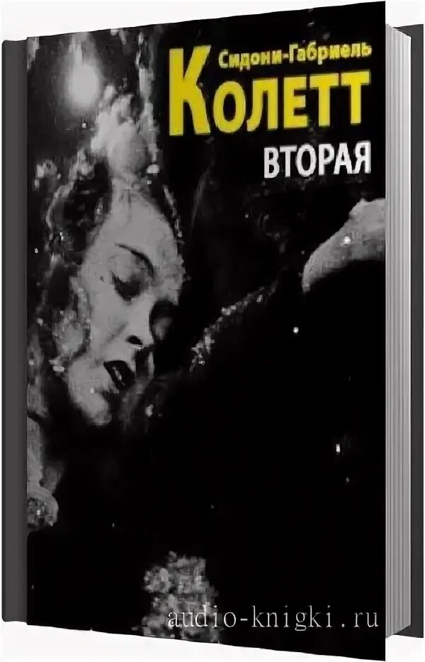 Аудиокнига вторая жена. Романы Колетт. Колетт писательница книги. Колетт Вивье автостоп. Колетт Сидони-Габриель невинная распутница.