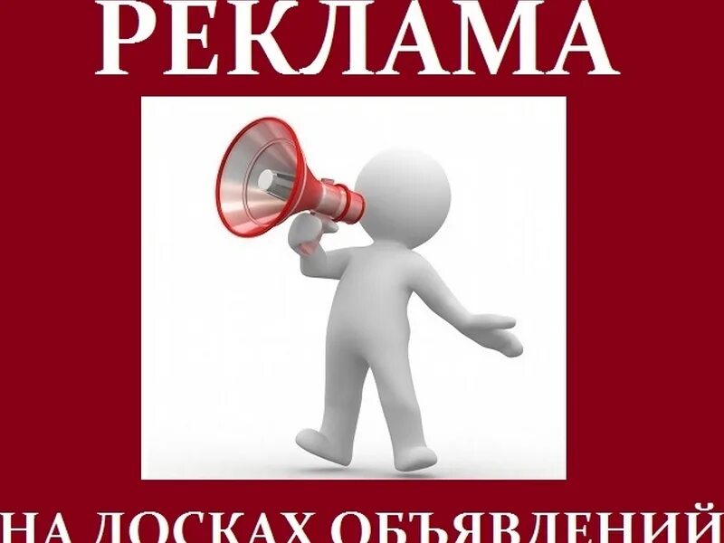 Сайты рекламных объявлений. Реклама объявления. Реклама объявления картинки. Рекламные картинки на объявления. Рекламное объявление рисунок.