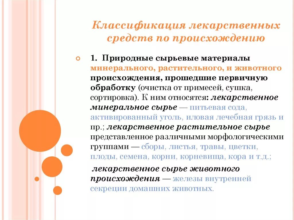 Средства природного происхождения. Типы лекарственных средств по источнику происхождения. Классификация лекарств по происхождению. Лекарства классификация лекарственных средств. Принципы классификации лекарственных препаратов.