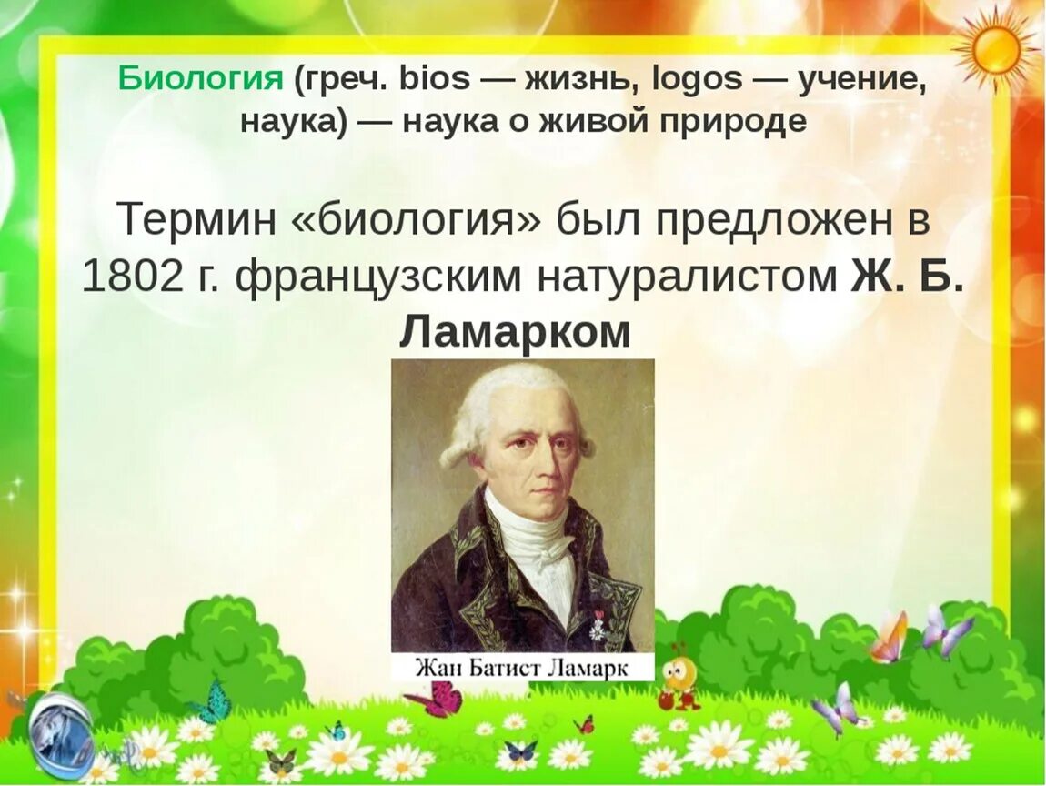 Биология наука о живой природе. Биология презентация. Биология 5 класс презентация. Тема урока биология.