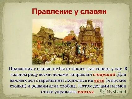 Народное собрание у славян решавшее важнейшие