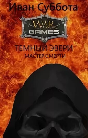 Темный эвери-4. Суббота темный эвери. Темный эвери 5 слушать. Темный эвери 5 слушать. Темный эвери 5 слушать.