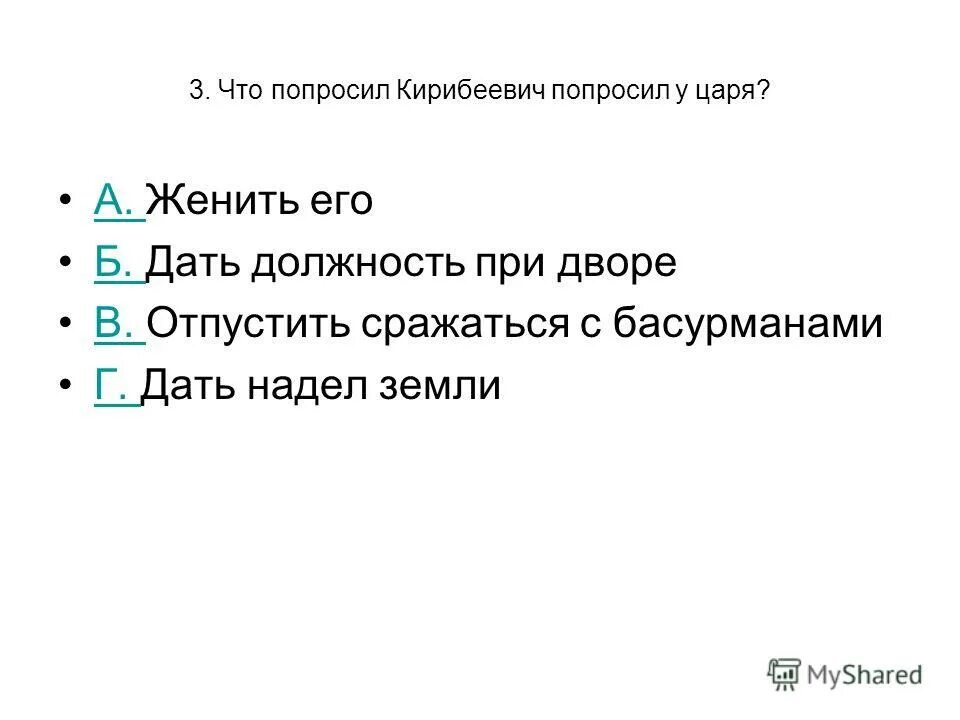 Головушку и сложу на копьё бусурманское. Тест по литературе песня про царя ивана васильевича. Уж сложу я там. О чем просил царя кирибеевич отпустить. О чем просил царя кирибеевич отпустить.