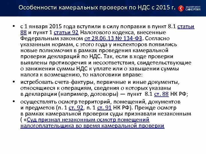 Камеральная по ндс срок. Особенности камеральной проверки. Камеральная проверка НДС. Сроки по камеральной проверке. Особенности налоговых проверок НДС.