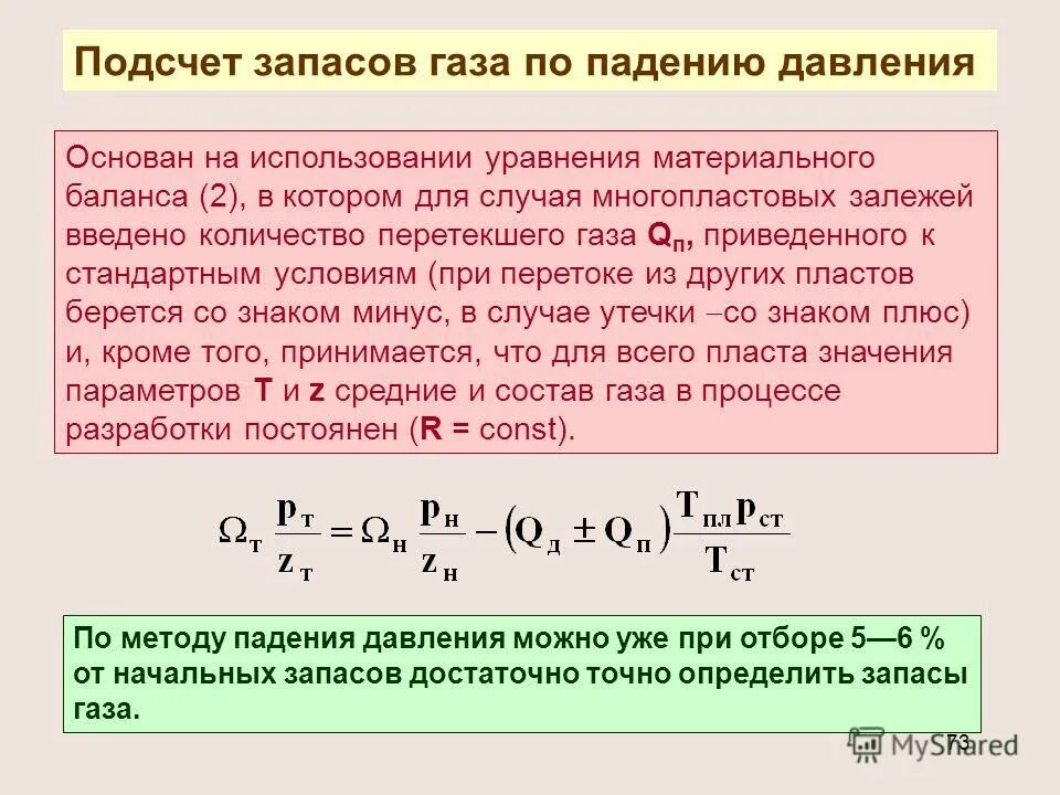 Выработка запасов. Подсчет запасов газа объемным методом. Подсчет запасов газа методом падения давления. Геологические запасы газа формула. Метод подсчёта запасов газа по падению давления.