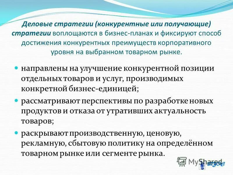 Стратегия достижения конкурентных преимуществ. Стратегия достижения конкурентных преимуществ. Стратегии конкурентных преимуществ. Стратегии достижения конкурентных преимуществ. Стратегия достижения конкурентных преимуществ.