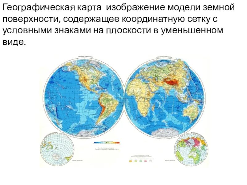 Что такое карта 2 класс окружающий мир. Географическая карта. Географическая карта полушарий. Физическая карта полушарий. Западное и Восточное полушарие на карте.