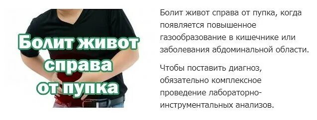 Постоянно болит живот. Болит живот справа от пупка. Болит справа в районе пупка. Болит справа от пупка.