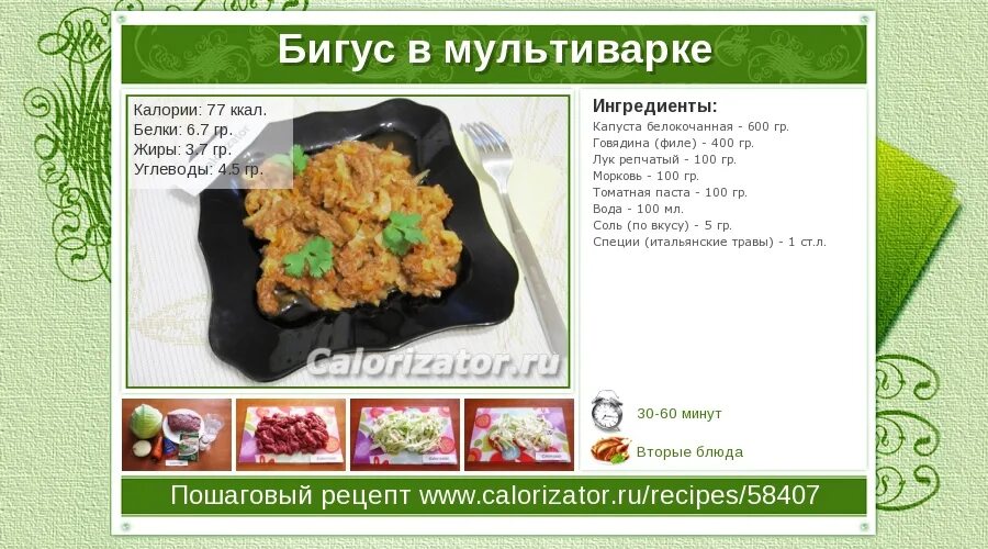 Калории с капустой тушеной с курицей. Тушеная капуста с фаршем ккал. Бигус калорийность на 100. Бигус БЖУ. 200 Грамм тушеной капусты.