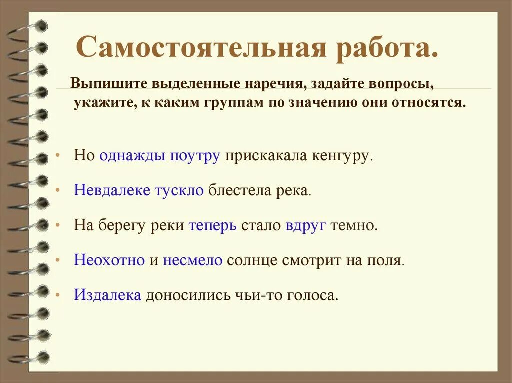 В каком варианте выделенное слово наречие. Наречие на какие вопросы. Смысловые группы наречий. Группы наречий примеры. Назовите группы наречий по значению.