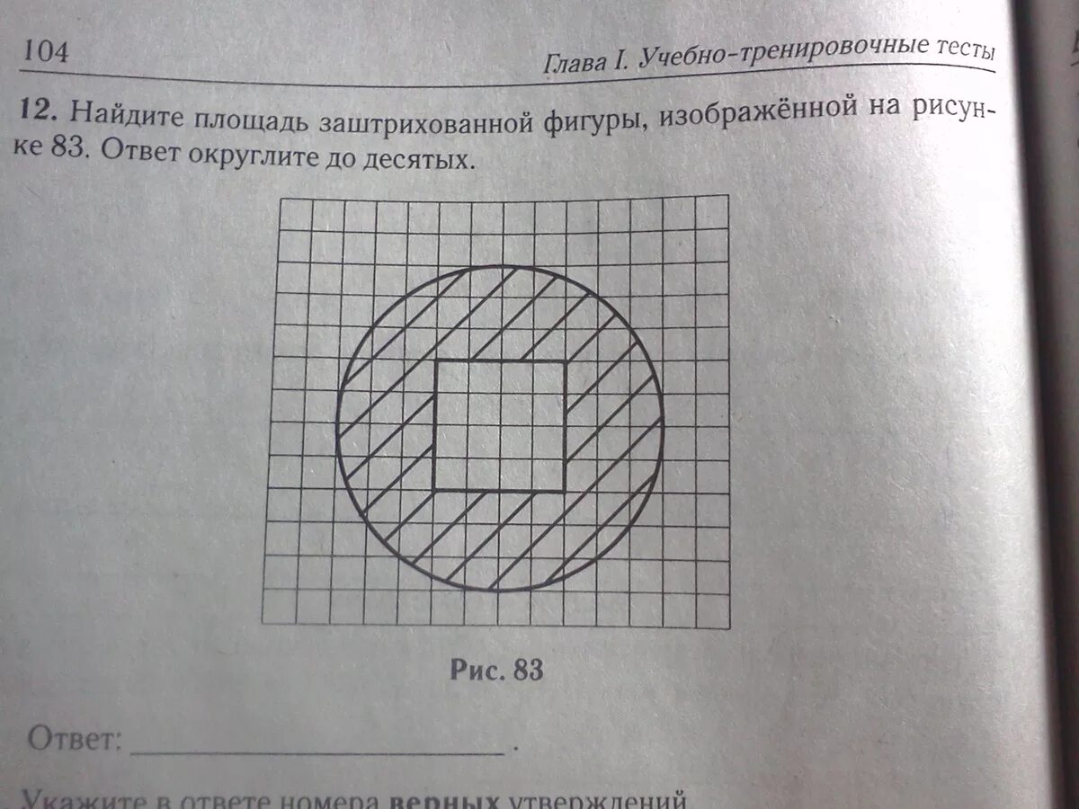 Вычислите площадь заштрихованной фигуры изображенной на рисунке. Вычислите площадь заштрихованной фигуры изображенной на рисунке