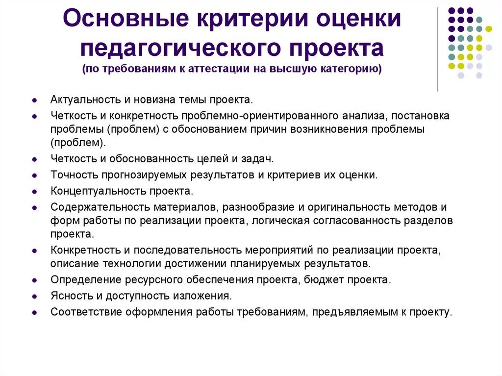 Оценка результатов деятельности учреждения. Критерии оценки педагогического проекта. Критерии оценки проекта педагога. Требования критерии оценки к педагогическому проекту. Критерии оценивания педагогического проекта.