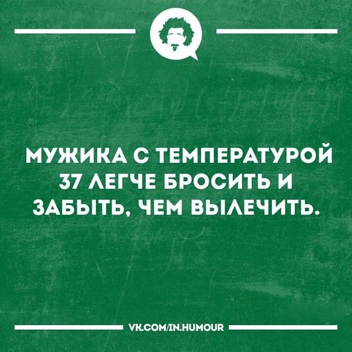 Цитаты про грипп. Мужчина с температурой. Мужчина с температурой 37. Смешные фразы про грипп. Температура у мужчины 37.2