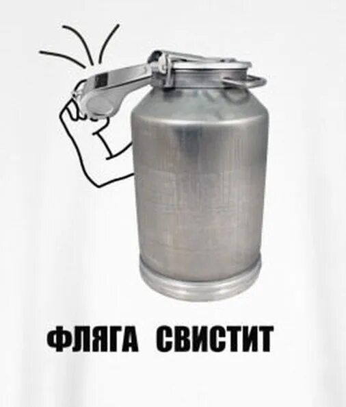 Выражение фляга свистит