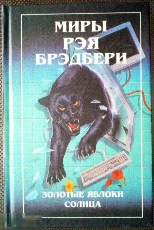 Брэдбери золотые яблоки солнца. Рэй Брэдбери золотые яблоки солнца. Миры Рэя Брэдбери том 1. Р. Брэдбери «золотые яблоки солнца». Миры Рэя Брэдбери том 2.