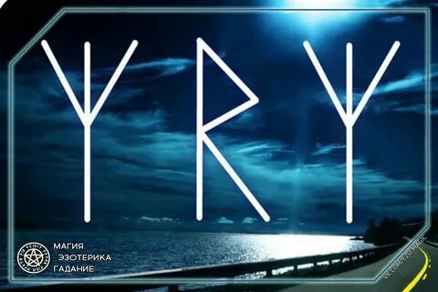 Какая руна защиты