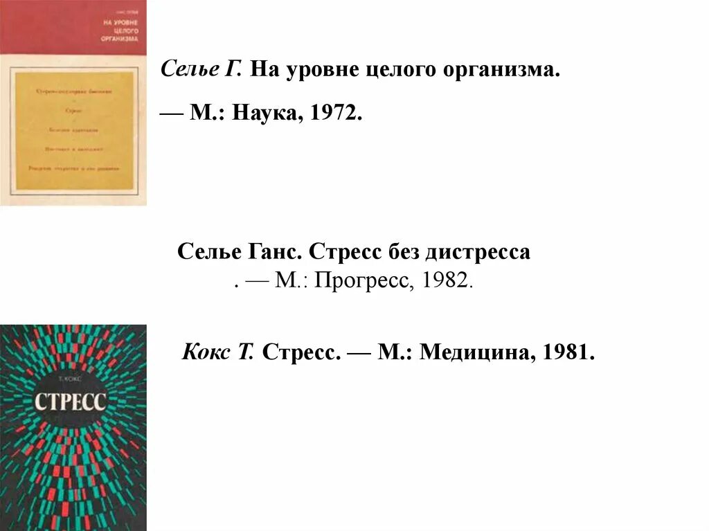 Стресс без стресса селье. Стресс без дистресса Ганс Селье. Ганс Селье книги о стрессе. Ганс Селье теория стресса книга. Селье стресс без дистресса книга.