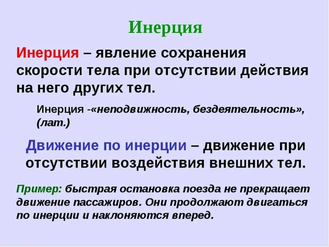 Инертность называют