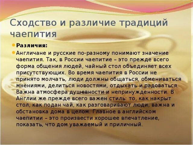 Различие обычаи. Сходство и различия традиций чаепития.. Традиции и обычаи сходства и различия. Сходства и различия русского и английского чаепития. Отличие обычая от традиции.