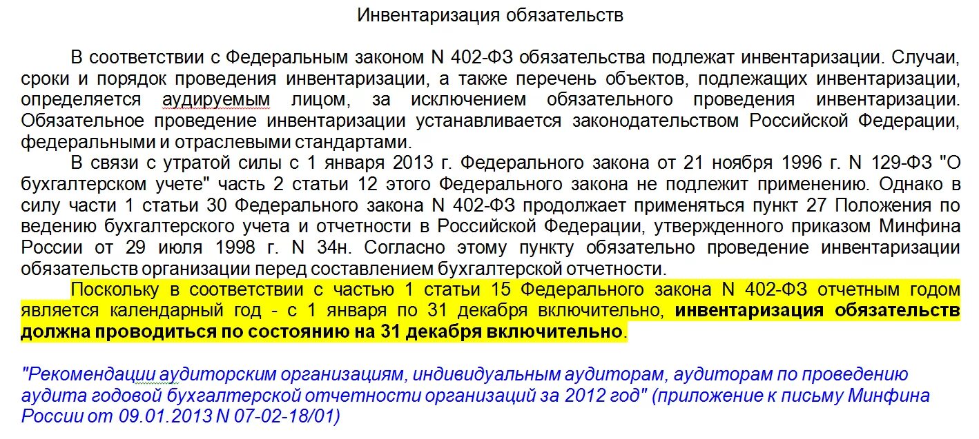 Сроки установленные законодательством рф. Инвентаризация обязательств. Письмо провести инвентаризацию. Приказ на годовую инвентаризацию. Приказ о инвентаризации обязательств.