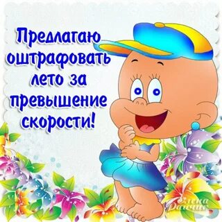 Последний день лета закончился
