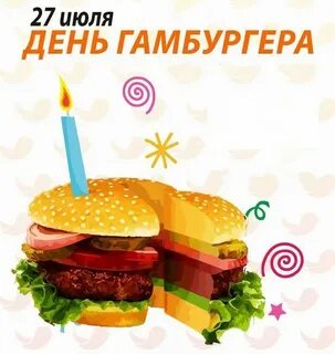 День бургера