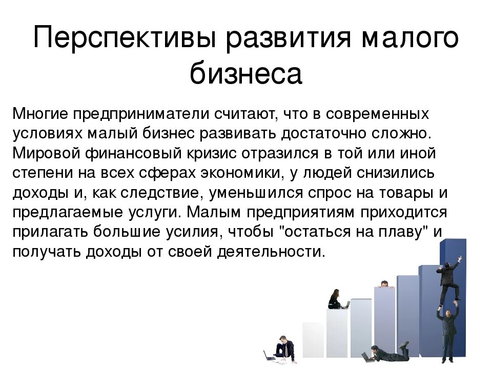 Развитие бизнеса в современной россии. Перспективы малого предпринимательства. Перспективы развития малого предпринимательства. Малые предприятия перспективы развития. Перспективы малого бизнеса в рыночной экономике.