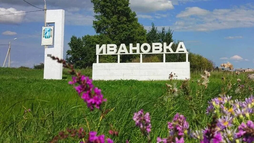 Село Ивановка Амурская область Ивановский район. Амурское село Ивановка. Парк село Ивановка Амурская область. Село Ивановка Ивановского района Амурской области.