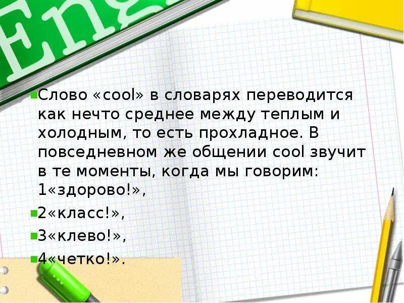 Как переводится слово cool. Как переводится как. Как переводица слово Kool. Как переводится 1.