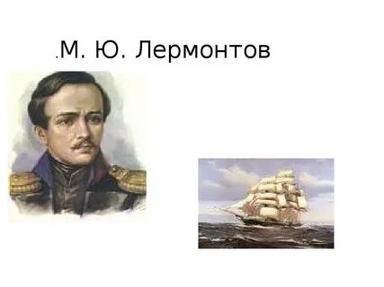 Парус лермонтов слушать выразительно