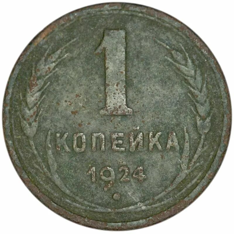 1 копейка 1954. Монета 1 копейка 1954. 1 Копейка 1924. Первые монеты СССР 1924.