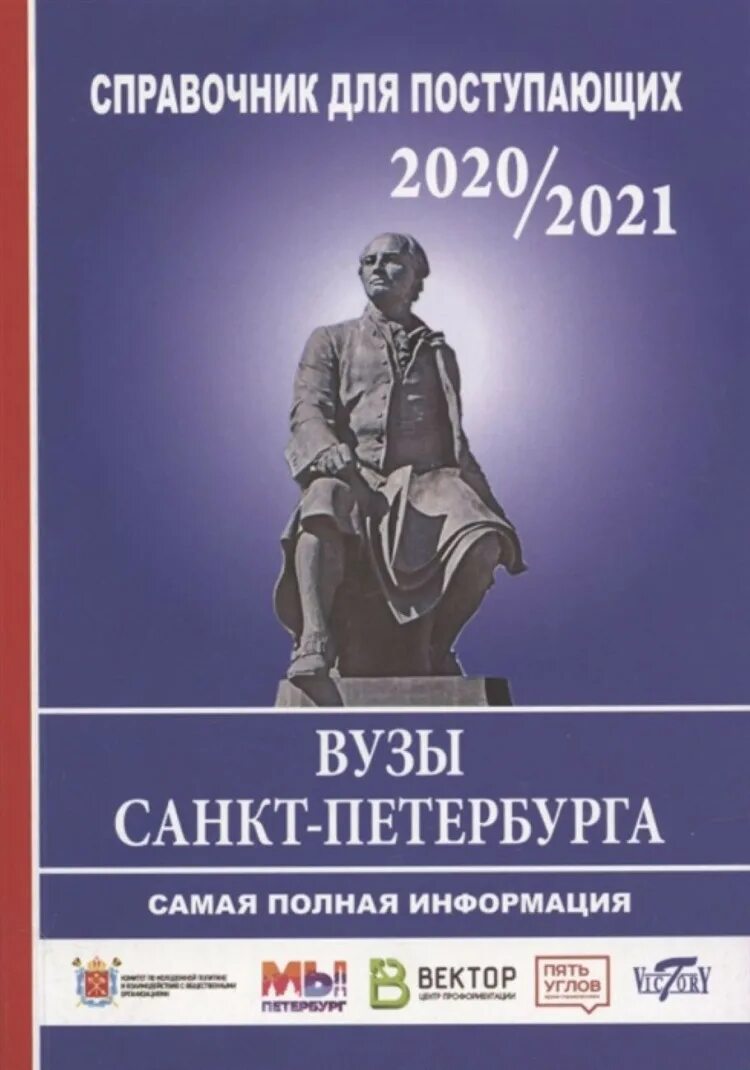 Институты справочник. Справочник для поступающих в вузы. Справочник учебных заведений Санкт-Петербурга. Справочник вузов СПБ. Вузы Санкт Петербурга 2021.