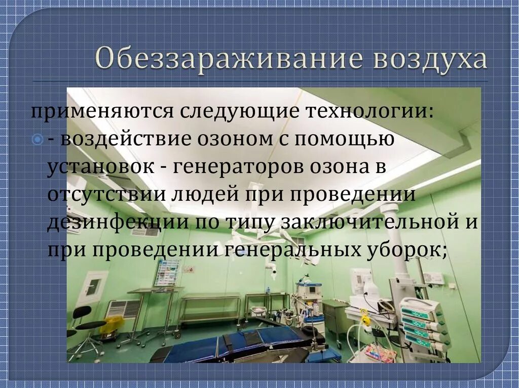 Метод дезинфекции воздуха. Методы дезинфекции воздуха. Способы обеззараживания воздуха. Технология обработки и режимы обеззараживания воздуха. Способы обезвреживания воздуха.