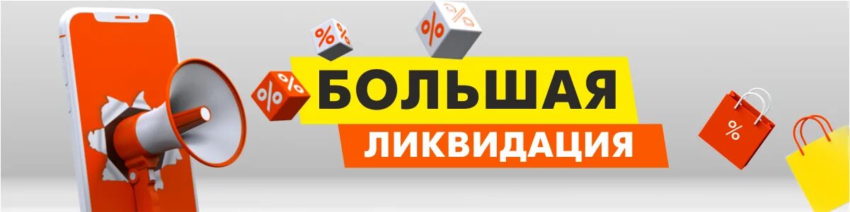 Ликвидация больше года. Ликвидация склада. Дядя ешта актер в ликвидации. Ликвидация больше года. Ликвидация распродажа.