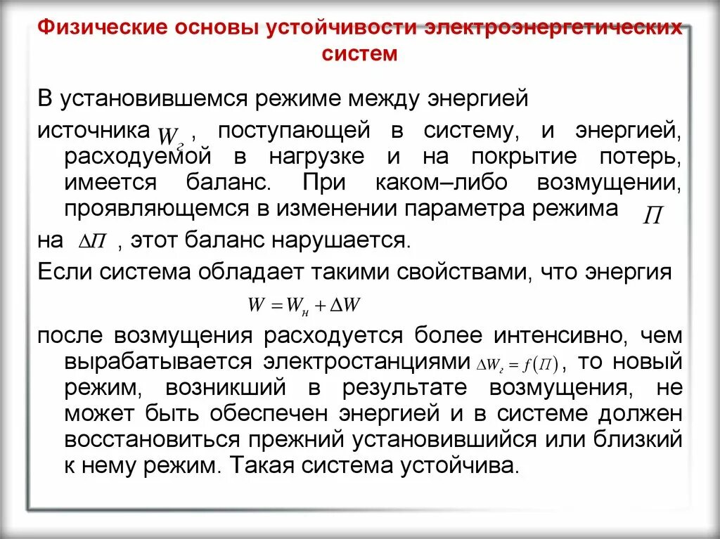 Основа устойчивого. Устойчивость энергосистемы. Физическая устойчивость. Статическая и динамическая устойчивость системы. Устойчивость электроэнергетических систем.