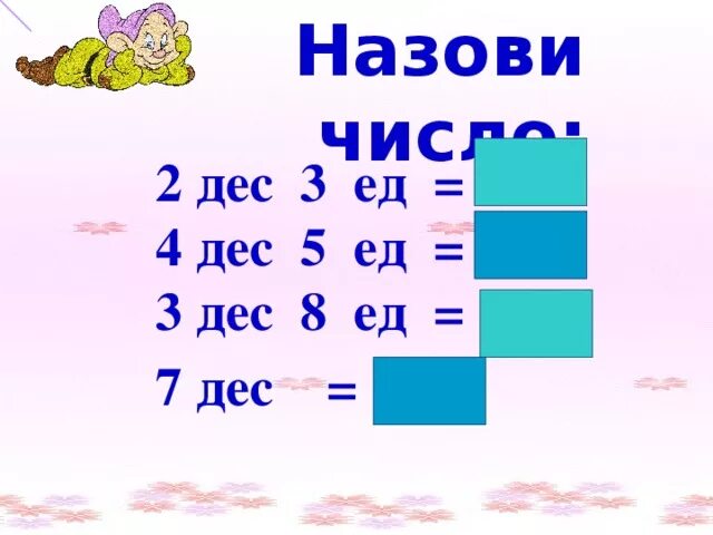 3 дес 4 дес 1 класс. 3 Дес. 4 Дес. + 3 Дес. = 7 Дес.. 7 Дес. - 2 Дес. =. 3 Дес 2 ед =.