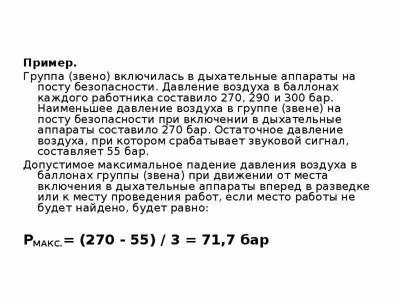 Методика расчета параметров работы в сизод. Методика расчетов работы в сизод. методика расчётов параметров воздуха в баллонах сизод. расход воздуха в дыхательном аппарате. расчет контрольного давления воздуха в дыхательном аппарате.