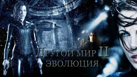 Как называется другой мир 3