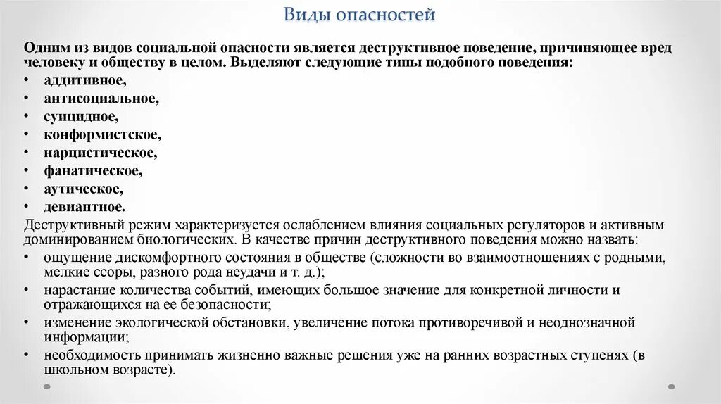 Опасность виды опасности. Виды социальных опасностей. Опасные типы поведения. Социальные угрозы. Социально опасный тип