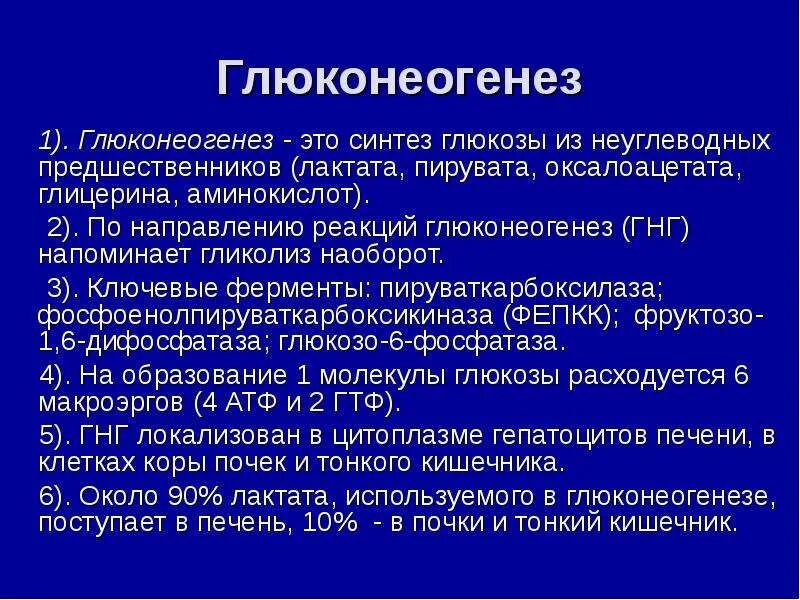 Ферменты глюконеогенеза. Ключевые ферменты глюконеогенеза. Синтез Глюкозы из неуглеводных предшественников. Лактат в качестве субстрата для синтеза Глюкозы используется. Глюконеогенез гнг.