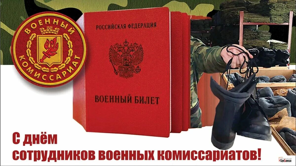 Поздравления сотрудников военного комиссариата. День военных комиссариатов. День работников военных комиссариатов. С днем сотрудников военных комиссариатов открытки. С днем сотрудника военкомата.